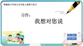 语文五年级上册习作：我想对您说试讲课课件ppt