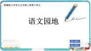 小学统编版（2024）第六单元语文园地完美版课件ppt