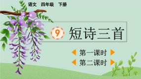 2025年春四年级下册语文第9课《短诗三首》课件（统编版）