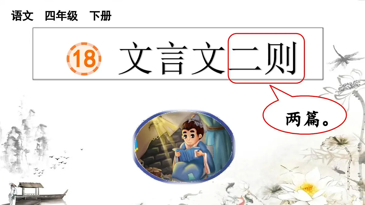 2025年春四年级下册语文第18课《文言文二则》课件(统编版)第1页