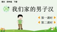 统编版（2024）四年级下册我们家的男子汉教学演示ppt课件