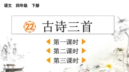 2025年春四年級(jí)下冊(cè)語文第22課《古詩(shī)三首》課件（統(tǒng)編版）
