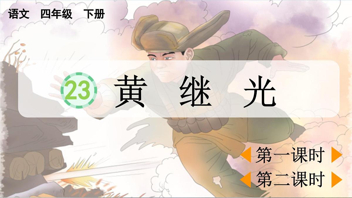 2025年春四年级下册语文第23课《黄继光》课件(统编版)第1页