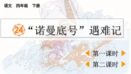 2025年春四年級(jí)下冊(cè)語文第24課《“諾曼底號(hào)”遇難記》課件（統(tǒng)編版）