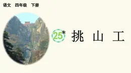 2025年春四年級(jí)下冊(cè)語文第25課《挑山工》課件（統(tǒng)編版）