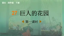 2025年春四年級(jí)下冊(cè)語文第27課《巨人的花園》課件（統(tǒng)編版）