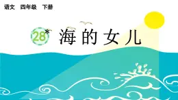 2025年春四年級(jí)下冊(cè)語文第28課《海的女兒》課件（統(tǒng)編版）