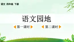 2025年春四年級(jí)下冊(cè)語文第七單元《語文園地》課件（統(tǒng)編版）
