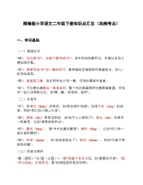 部编版小学语文二年级下册知识点汇总（高频考点）