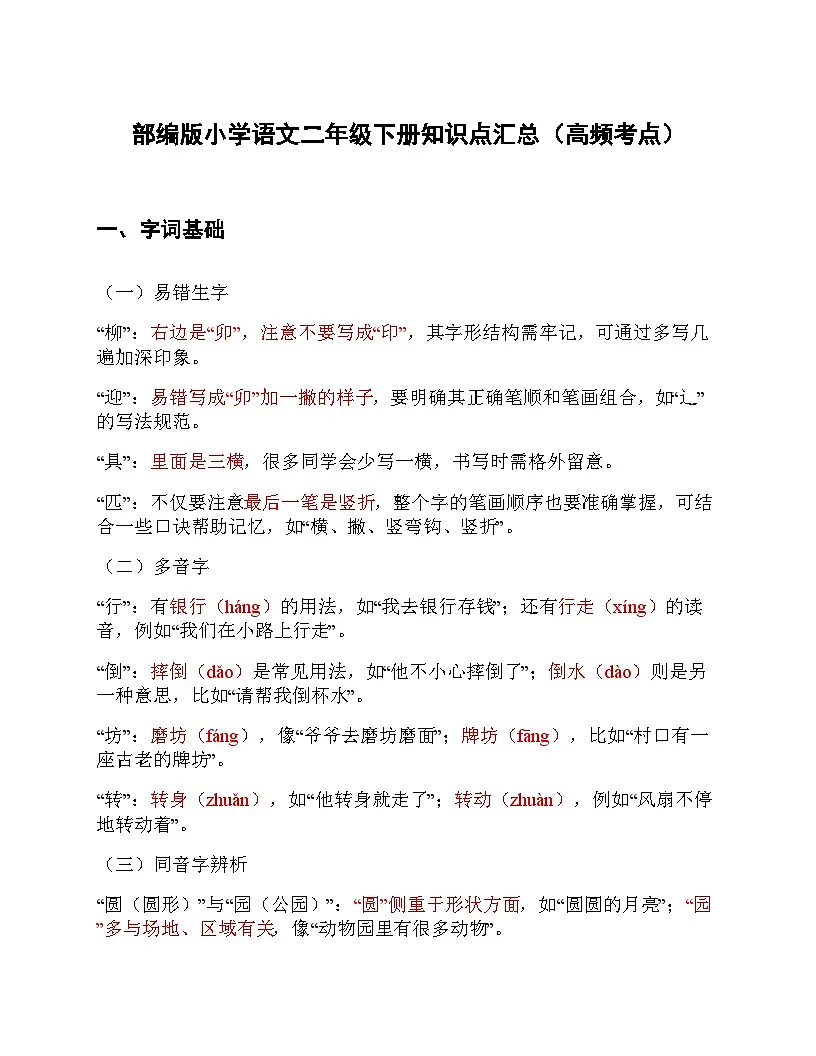 部编版小学语文二年级下册知识点汇总(高频考点)第1页