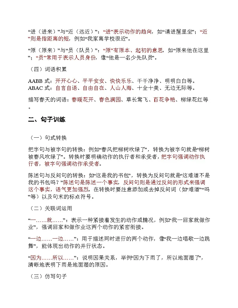 部编版小学语文二年级下册知识点汇总(高频考点)第2页