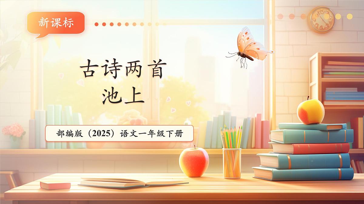 课文10《古诗二首 池上》(教学课件)第1页