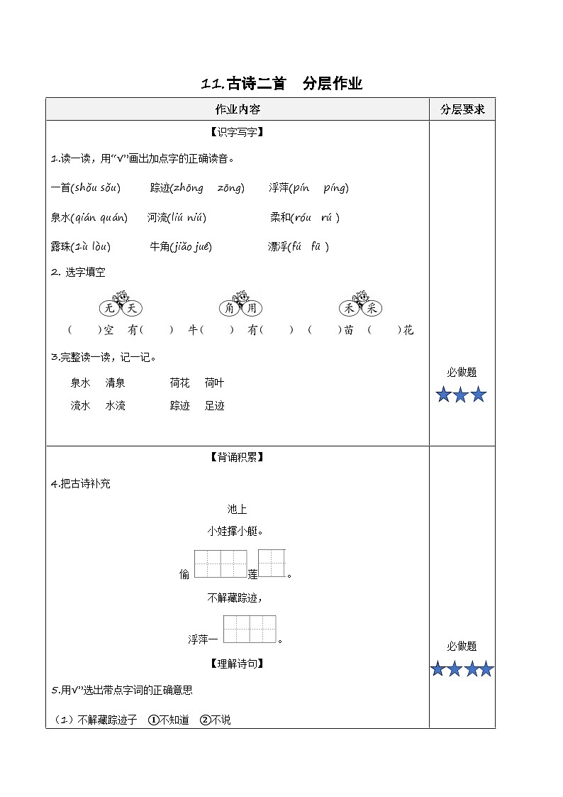课文10《古诗二首 池上》(分层作业)第1页