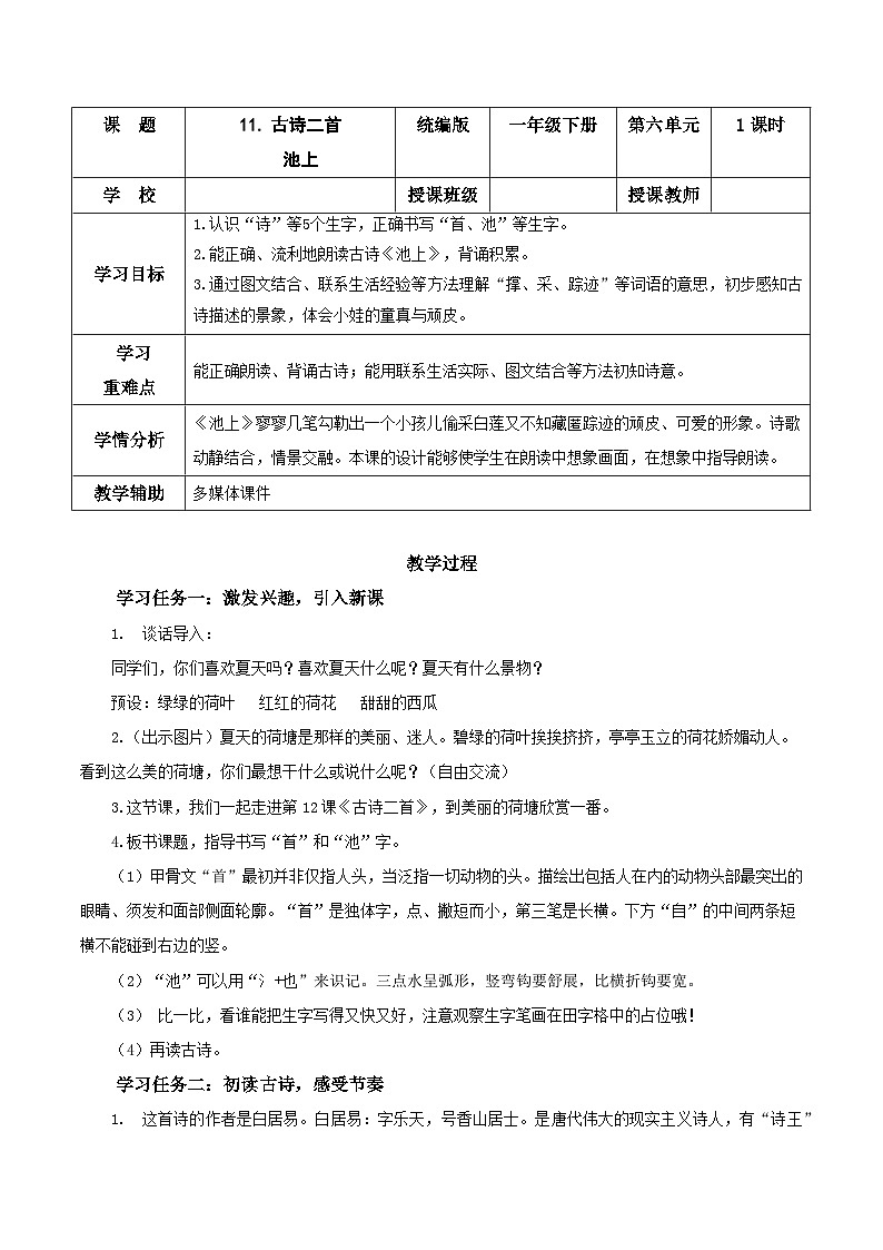 课文10《古诗二首 池上》(教学设计)第1页