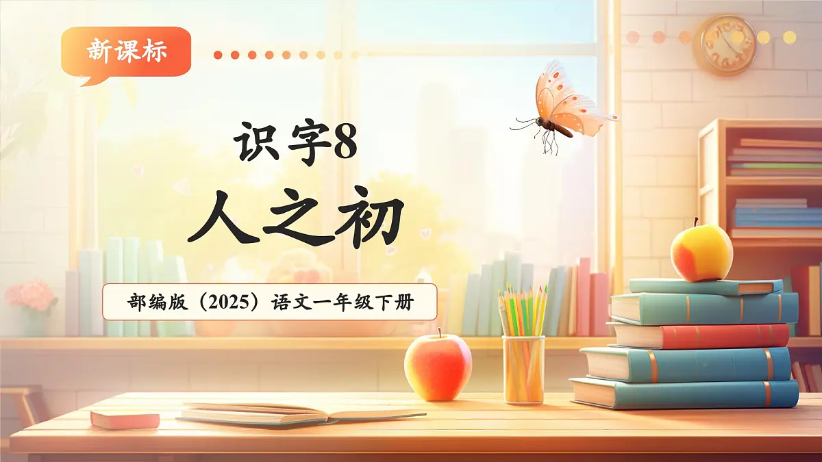 识字8《人之初》(教学课件)第1页
