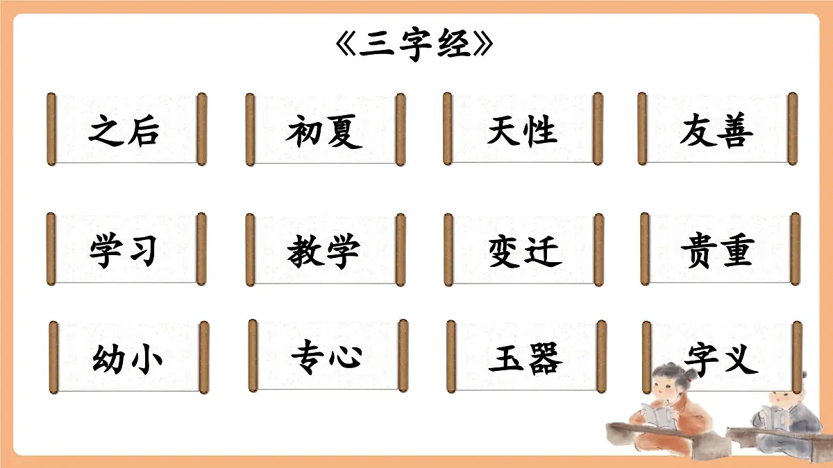 识字8《人之初》(教学课件)第4页