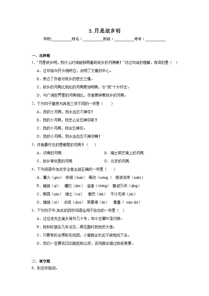 3.月是故乡明同步强化练习 统编版语文五年级下册第1页