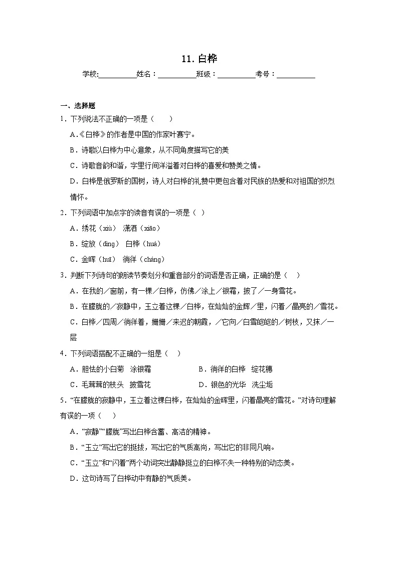 11.白桦同步强化练习 统编版语文四年级下册第1页