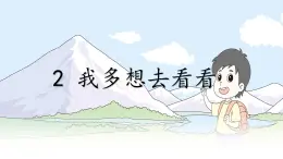 統(tǒng)編版一年級語文下冊課件《2 我多想去看看》