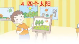 統(tǒng)編版一年級語文下冊課件《3 四個太陽》