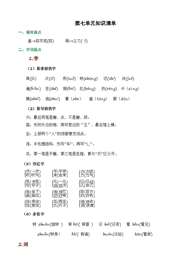 第七单元(知识清单)第1页