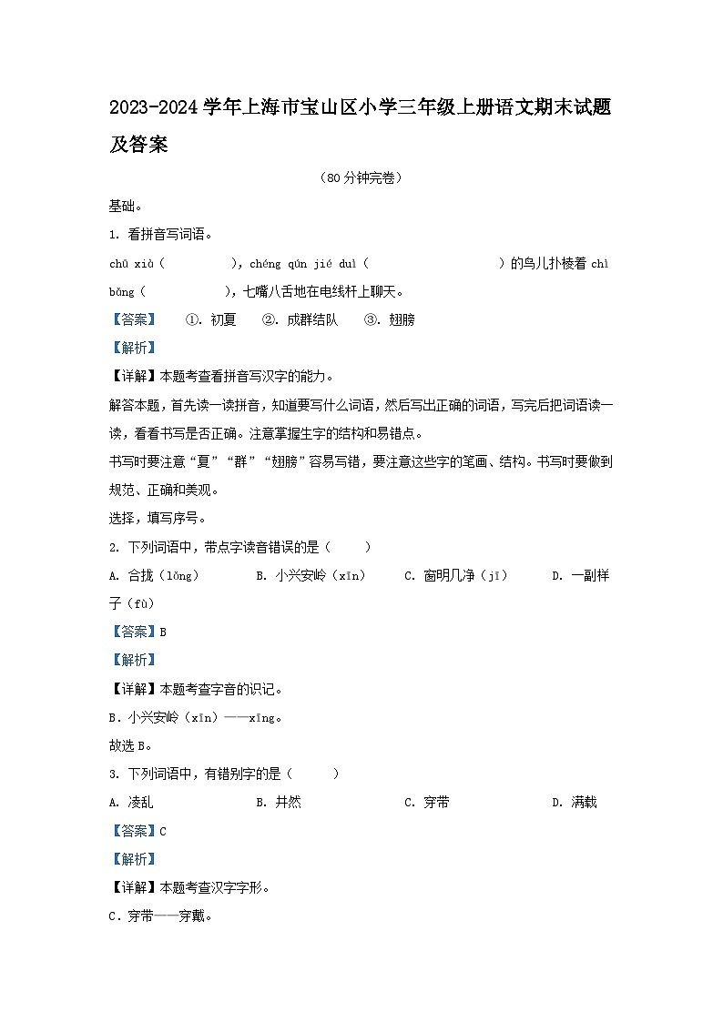 2023-2024学年上海市宝山区小学三年级上册语文期末试题及答案第1页