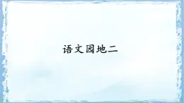 統(tǒng)編版一年級語文下冊課件《語文園地二》