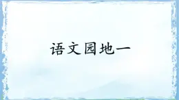 統(tǒng)編版一年級語文下冊課件《語文園地一》