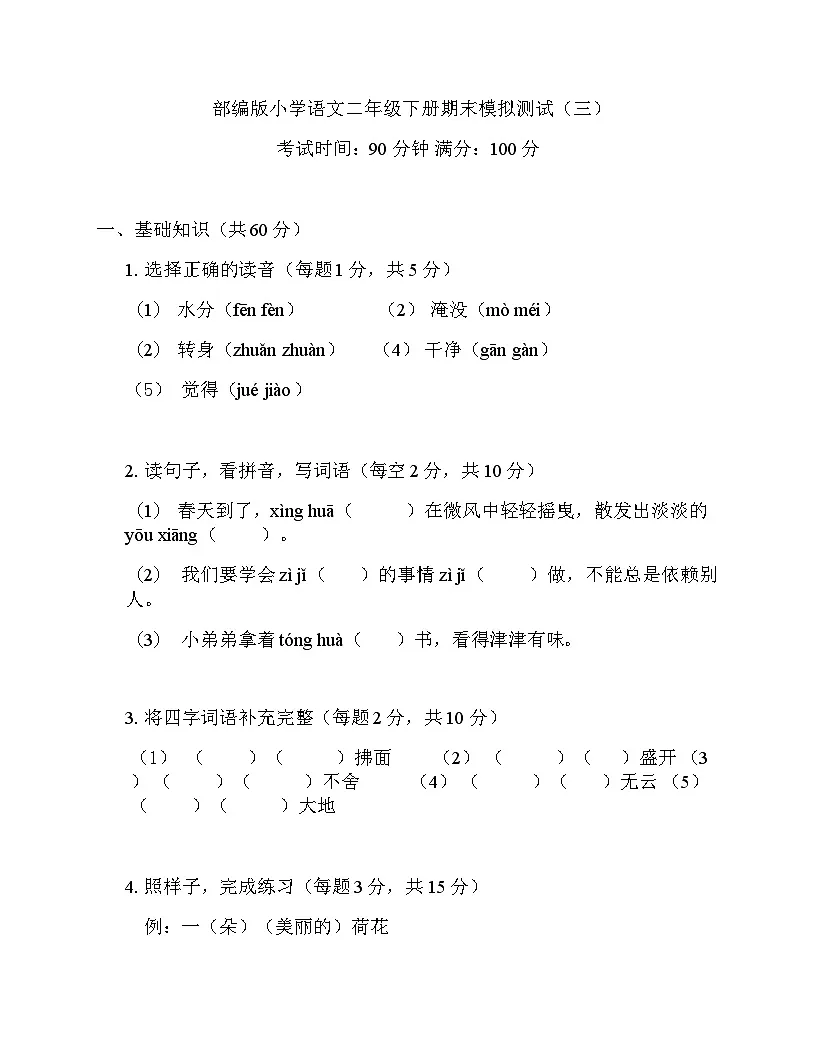部编版小学语文二年级下册期末模拟测试(三)第1页