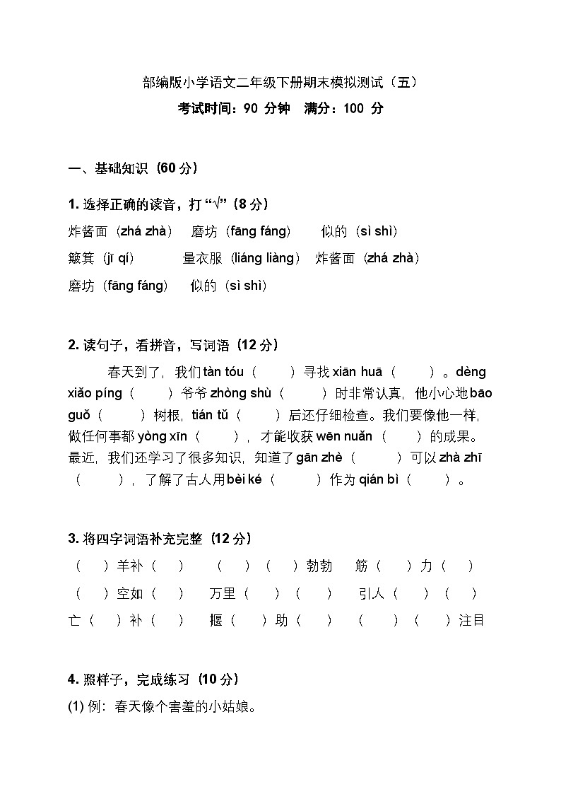 部编版小学语文二年级下册期末模拟测试(五)第1页