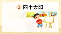 統(tǒng)編版一年級語文下冊教學課件《3 四個太陽》