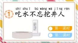 統(tǒng)編版一年級語文下冊教學課件《1 吃水不忘挖井人》