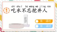 统编版（2024）一年级下册吃水不忘挖井人教学课件ppt