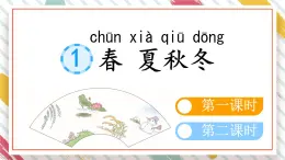 統(tǒng)編版一年級語文下冊教學課件《1 春夏秋冬》