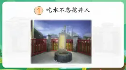 統(tǒng)編版一年級語文下冊《1 吃水不忘挖井人》課件