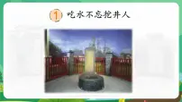 小学语文统编版（2024）一年级下册吃水不忘挖井人背景图课件ppt
