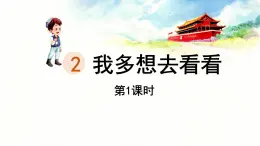 統(tǒng)編版一年級語文下冊課件《2 我多想去看看》