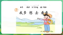 統(tǒng)編版一年級語文下冊《2 我多想去看看》課件