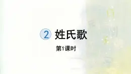 統(tǒng)編版一年級語文下冊《2 姓氏歌》課件