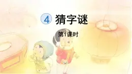統(tǒng)編版一年級語文下冊《4 猜字謎》課件