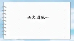 統(tǒng)編版一年級語文下冊《語文園地一》課件