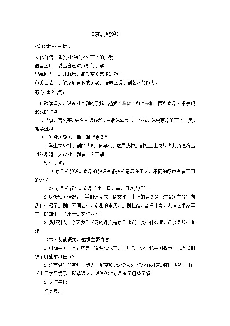 六上《京剧趣谈》教学设计第1页