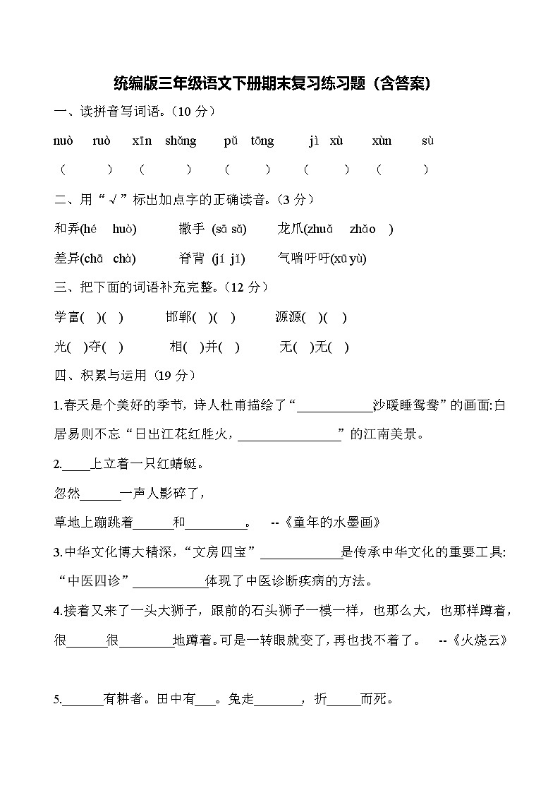 统编版三年级语文下册期末复习练习题(含答案)第1页