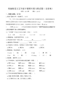 统编版语文五年级下册期末复习测试题（含答案）