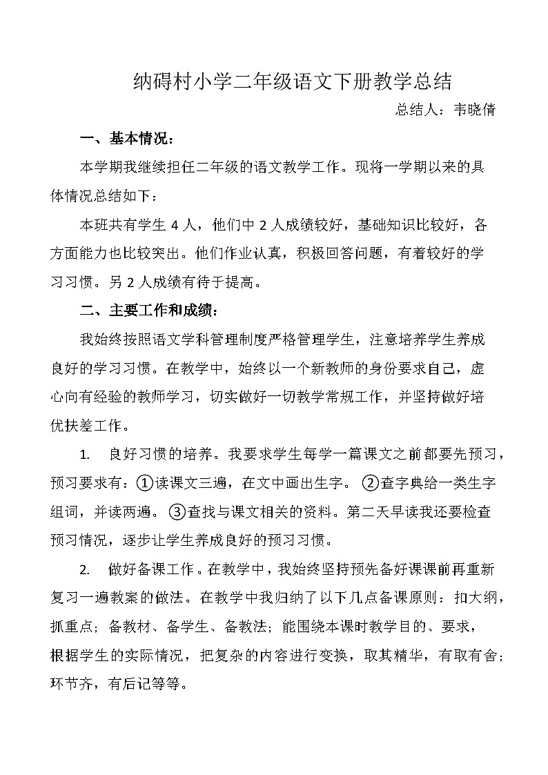 纳碍村小学二年级语文下册教学总结第1页
