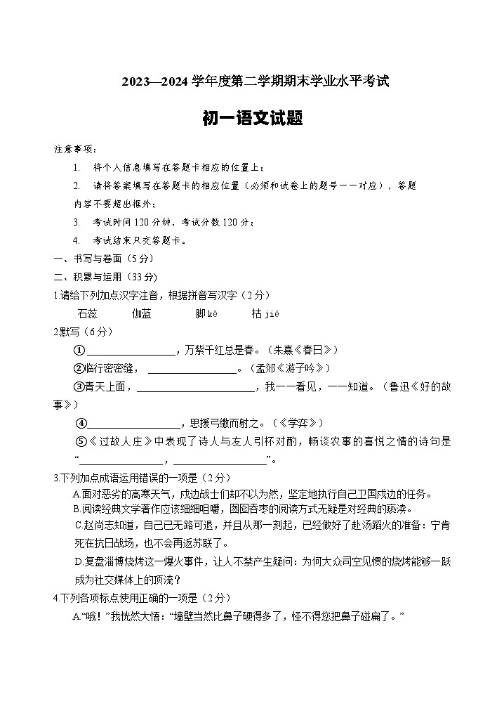 山东省烟台市蓬莱区(五四制)2023-2024学年六年级下学期期末考试语文试题第1页