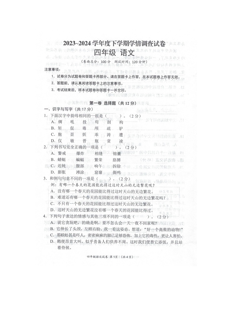 广西桂林市全州县2023-2024学年下学期四年级语文期末试卷(图片版,含答案)第1页