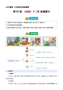 小升初暑假衔接 第02讲 《论语》十二章（原卷+解释-2025年小升初语文衔接（统编版）