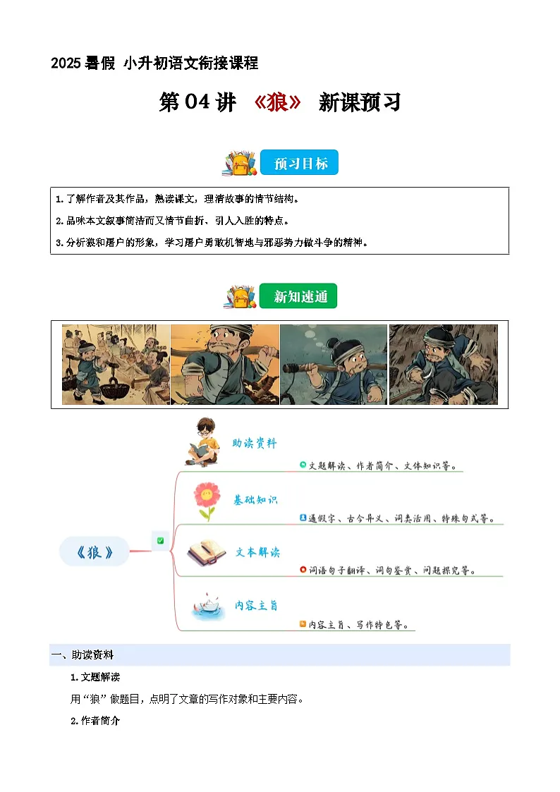 小升初语文暑假衔接 第04讲 《狼》(原卷版)2025暑假小升初语文衔接课程 第1页