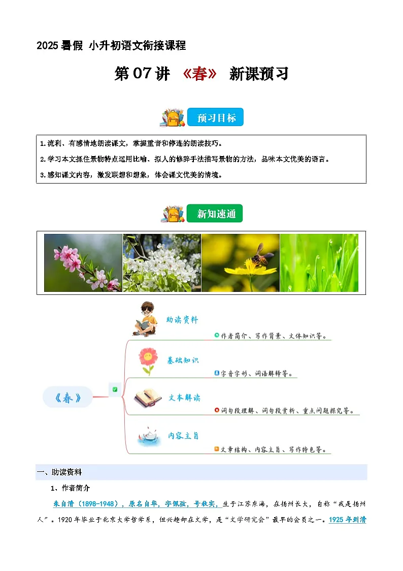 小升初语文暑假衔接 第07讲 《春》(原卷版)2025暑假小升初语文衔接课程 第1页